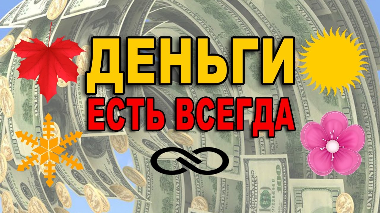 [Наталья Ардонская] Все нормально — деньги есть! (_0.jpg